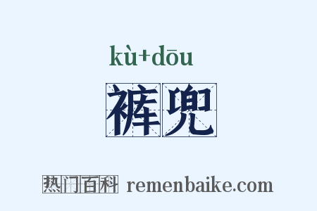 裤兜是什么意思的图片